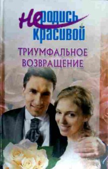 Книга Не родись красивой Триумфальное возвращение, 11-18124, Баград.рф